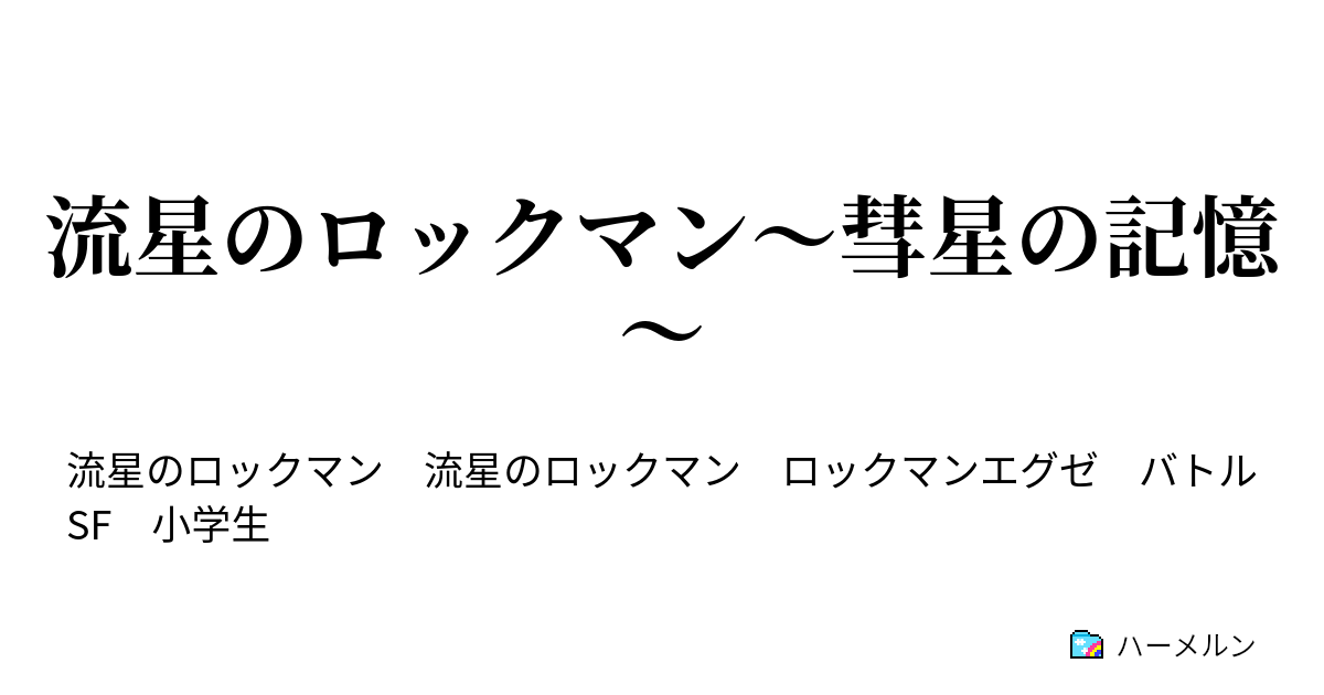 流星のロックマン 彗星の記憶 ハーメルン