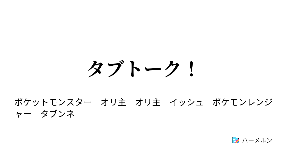 タブトーク タブトーク ハーメルン