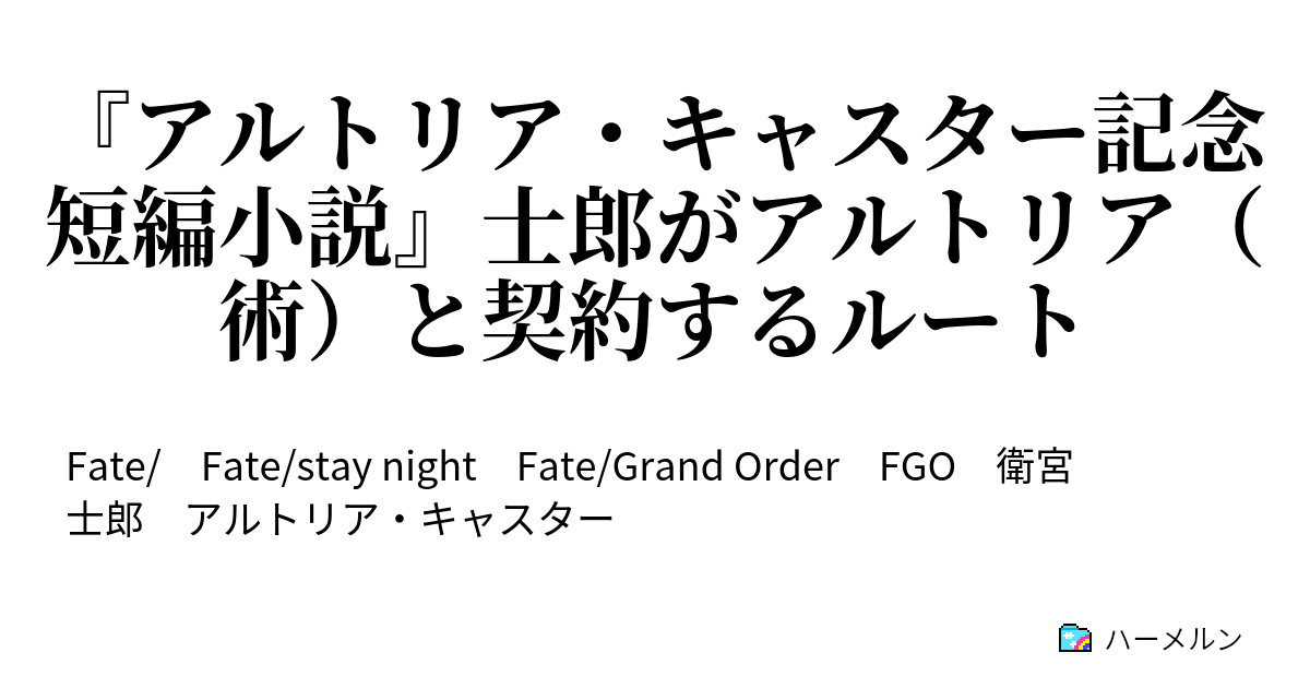 アルトリア キャスター記念短編小説 士郎がアルトリア 術 と契約するルート アルトリア キャスター実装記念 士郎がアルトリア 術 と契約するルート ハーメルン