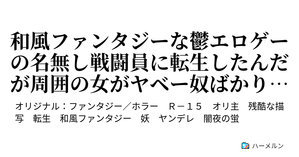 和風ファンタジーな鬱エロゲーの名無し戦闘員に転生したんだが周囲の女がヤベー奴ばかりで嫌な予感しかしない件 第八七話 ハーメルン