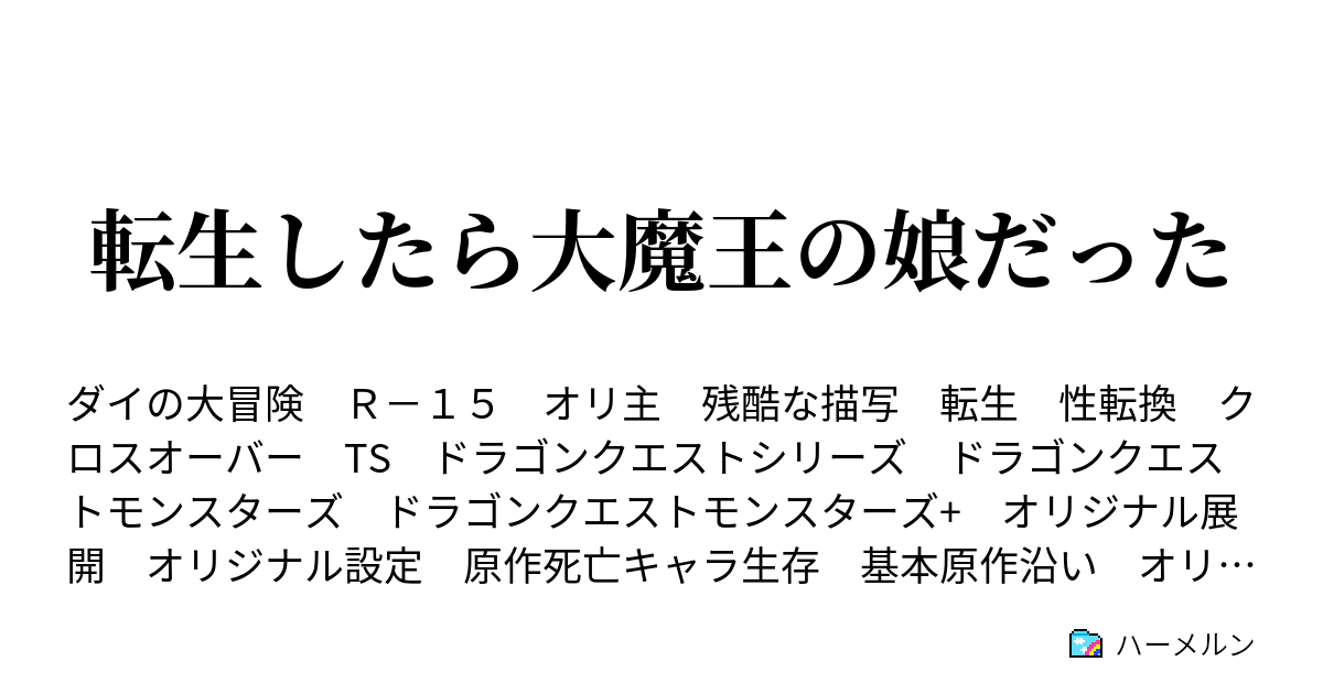 転生したら大魔王の娘だった せめて話は聞いて欲しい ハーメルン