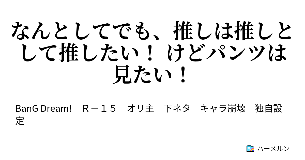 なんとしてでも 推しは推しとして推したい けどパンツは見たい 推しのパンツの色は ハーメルン