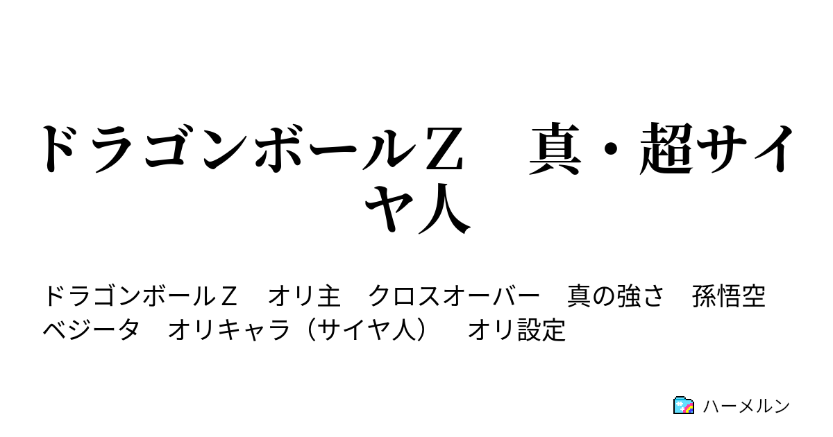 ドラゴンボールｚ 真 超サイヤ人 激突 ターレス 対 ゴクウブラック ハーメルン