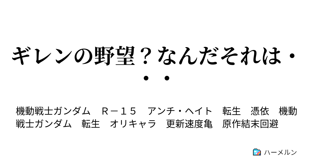 ギレンの野望 なんだそれは ハーメルン
