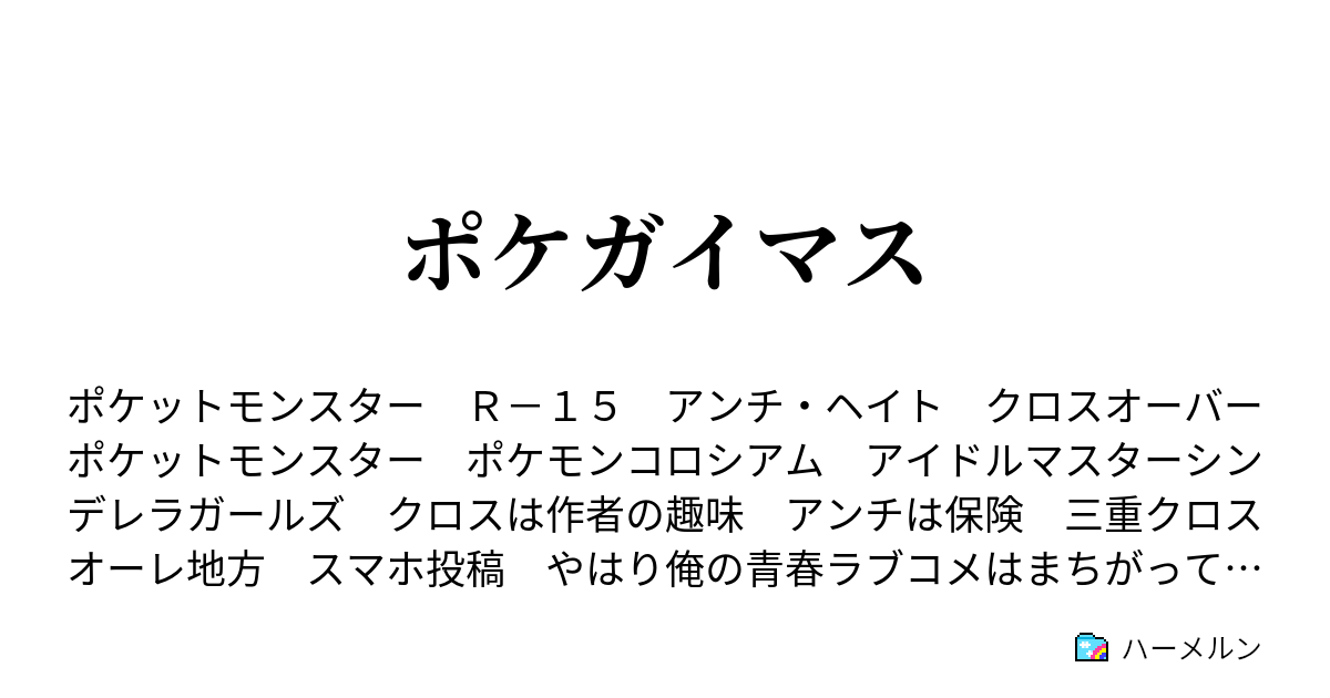 ポケガイマス ハーメルン
