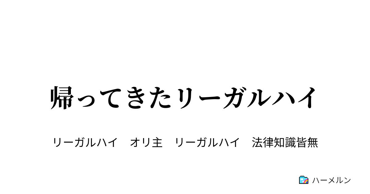 帰ってきたリーガルハイ ハーメルン