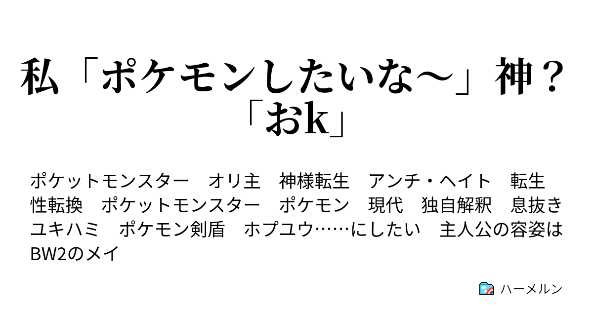 私 ポケモンしたいな 神 おk ハーメルン