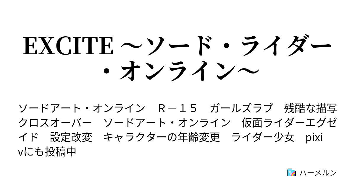 Excite ソード ライダー オンライン ハーメルン
