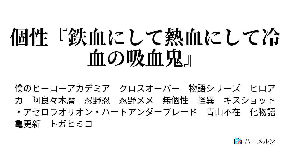 個性 鉄血にして熱血にして冷血の吸血鬼 こよみヒーロー ハーメルン