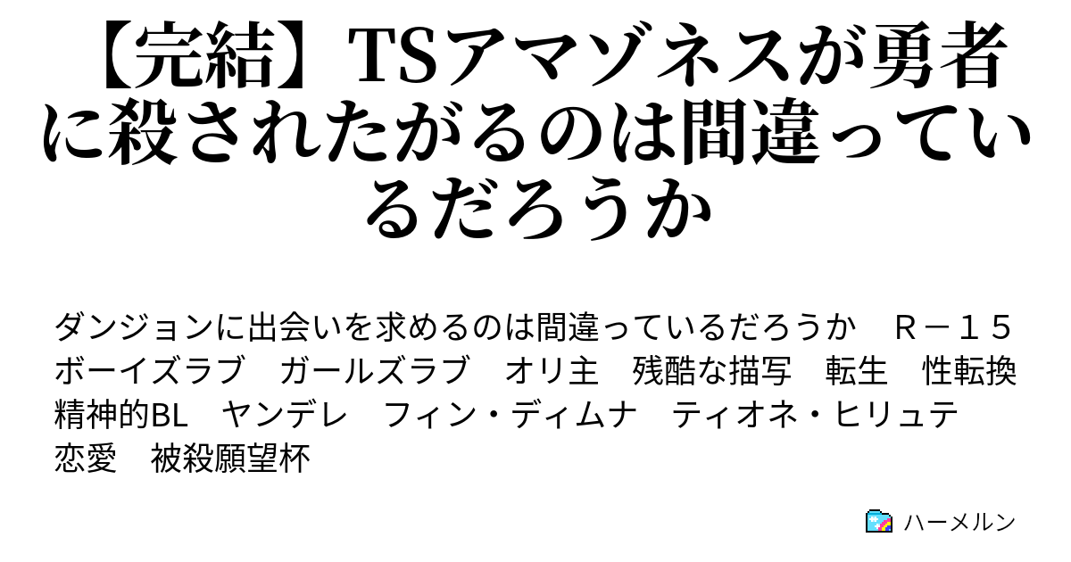 完結 Tsアマゾネスが勇者に殺されたがるのは間違っているだろうか ハーメルン