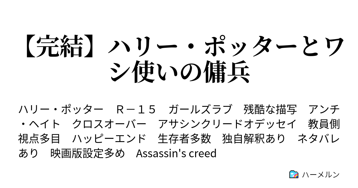 完結 ハリー ポッターとワシ使いの傭兵 ダンス パートナー ハーメルン