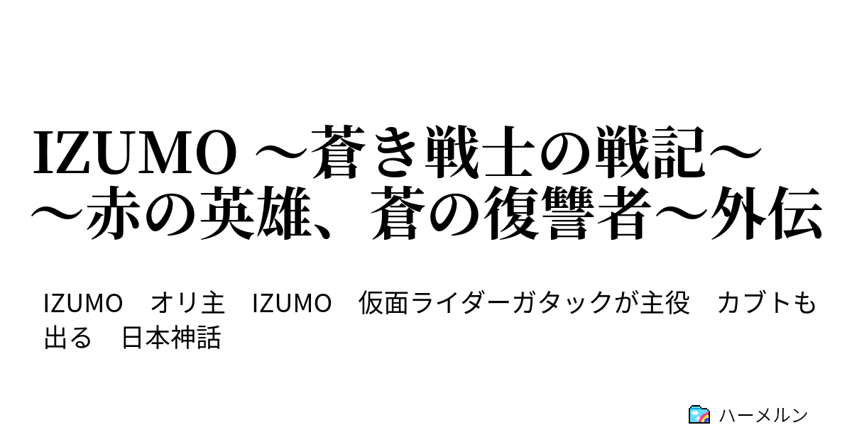 Izumo 蒼き戦士の戦記 赤の英雄 蒼の復讐者 外伝 第三楽章 2 ハーメルン