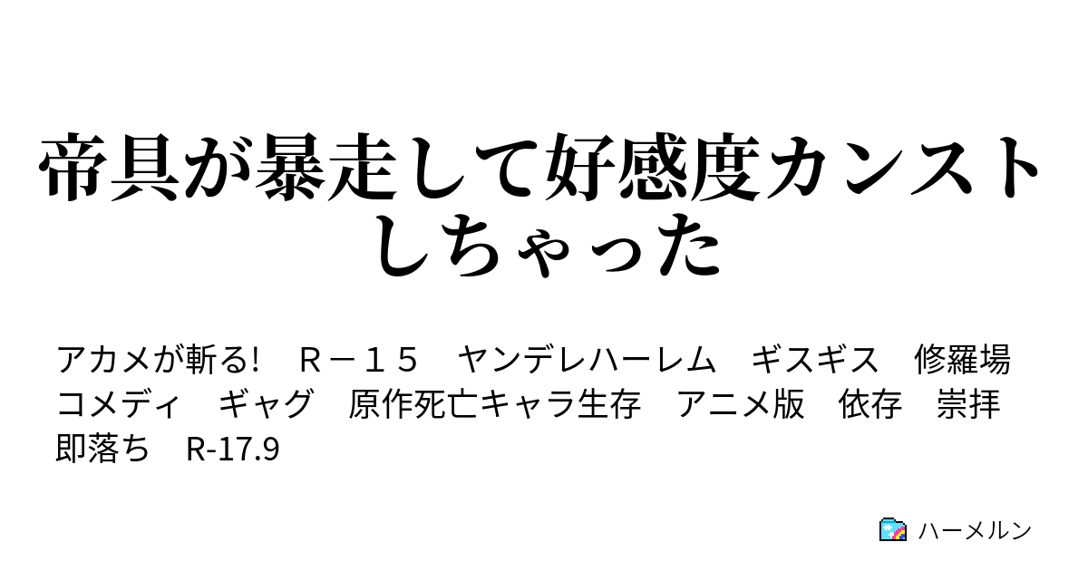 帝具が暴走して好感度カンストしちゃった ハーメルン