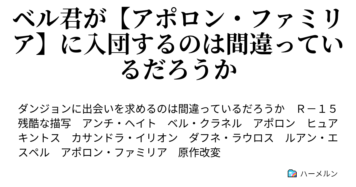 ベル君が アポロン ファミリア に入団するのは間違っているだろうか ハーメルン