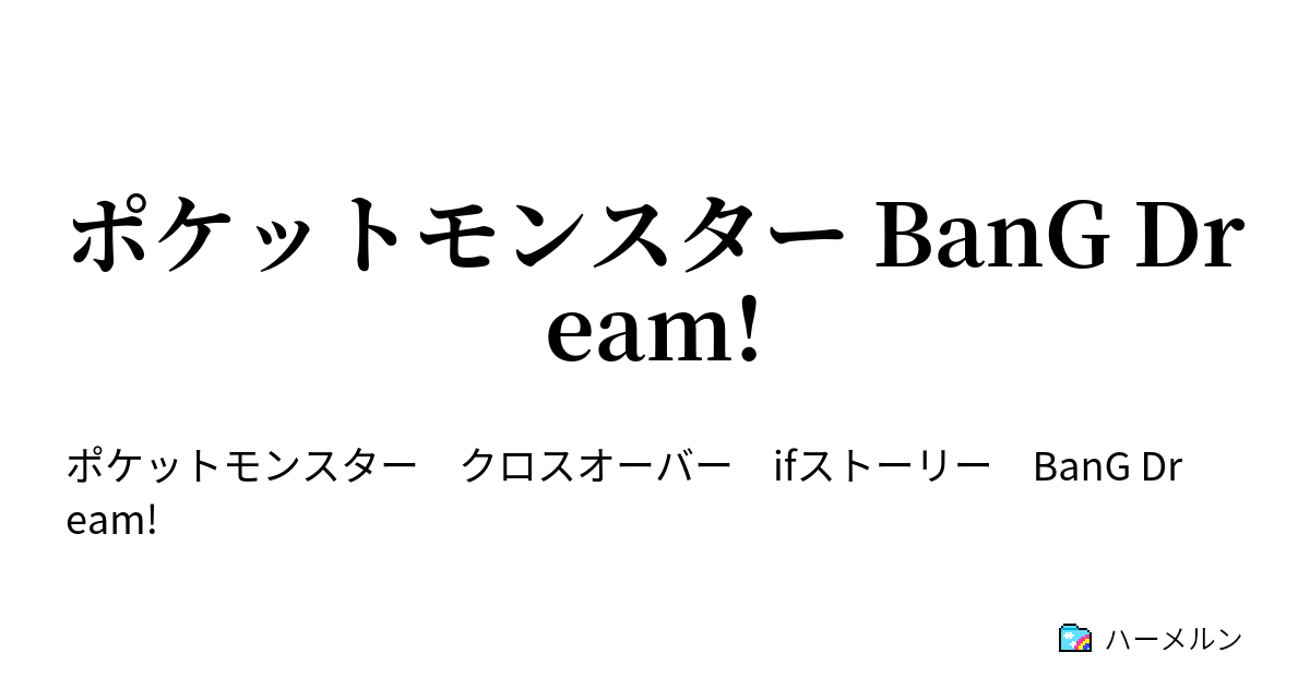 ポケットモンスター Bang Dream 2 気炎万丈 捨てられたガーディ ハーメルン