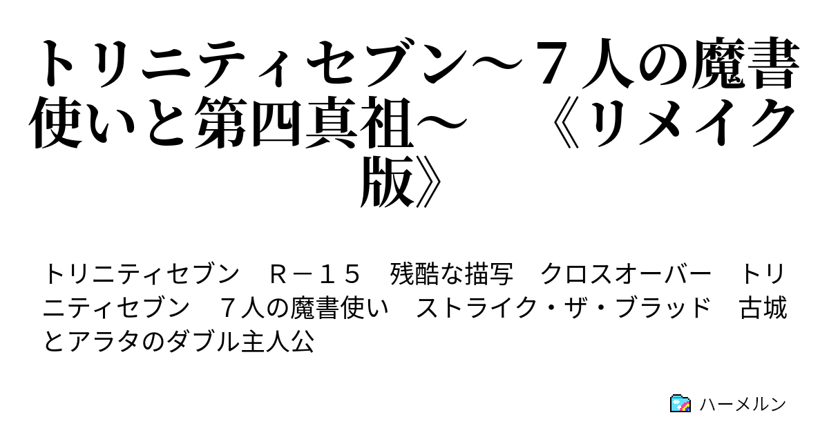 トリニティセブン ７人の魔書使いと第四真祖 リメイク版 ハーメルン