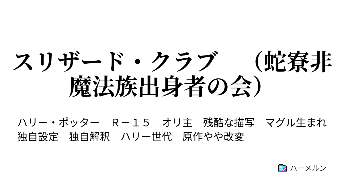 スリザード クラブ 蛇寮非魔法族出身者の会 第２話 鍛錬と探険 ２ エクスペリアームス ハーメルン