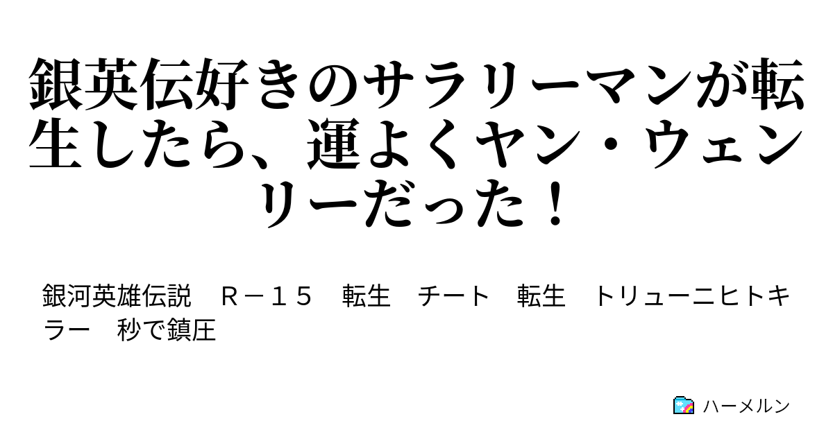 銀英伝好きのサラリーマンが転生したら 運よくヤン ウェンリーだった 銀英伝好きのサラリーマンが転生したら 運よくヤン ウェンリーだった ハーメルン