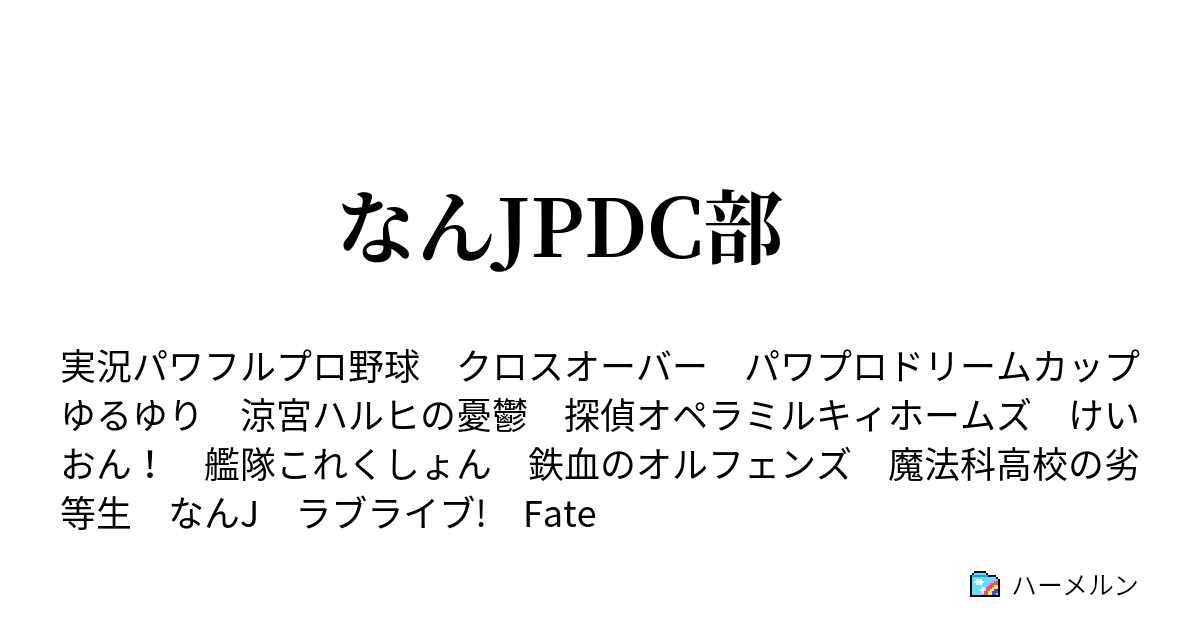 なんjpdc部 なんjpdc部 開設編 ハーメルン