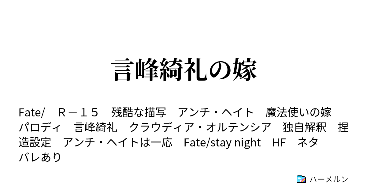 言峰綺礼の嫁 聖女の死 ハーメルン