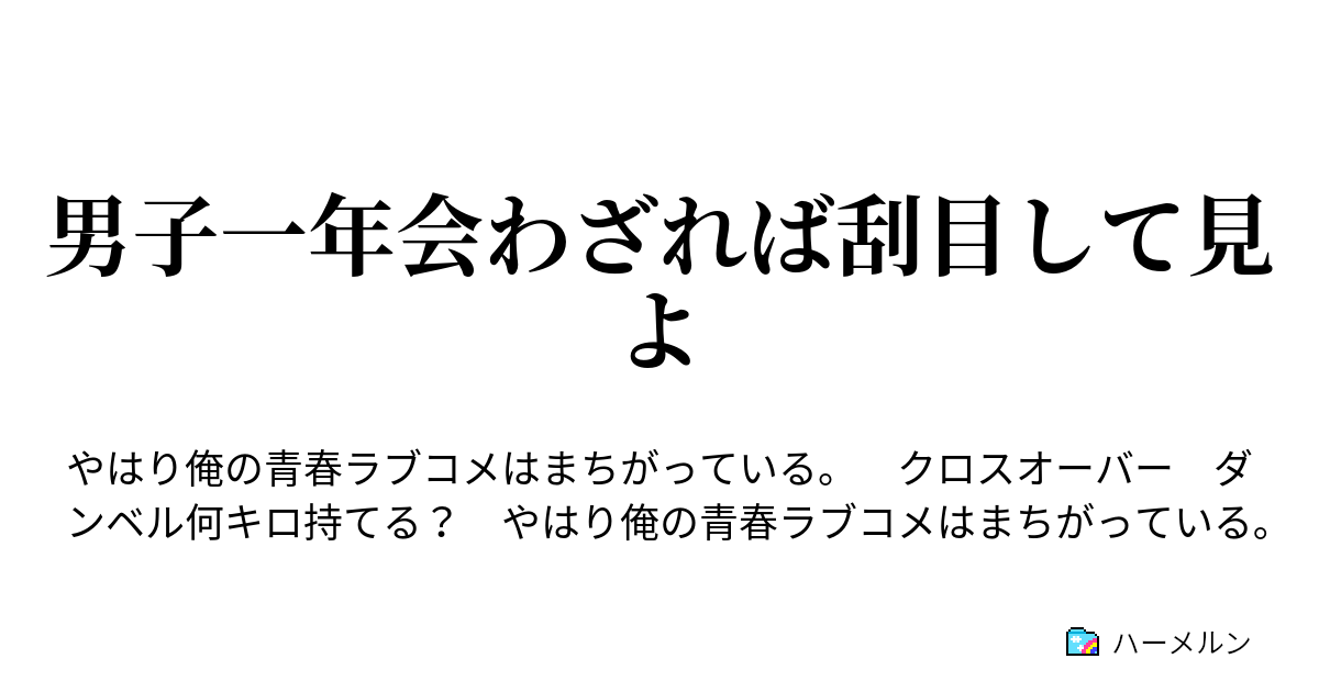 男子一年会わざれば刮目して見よ ハーメルン