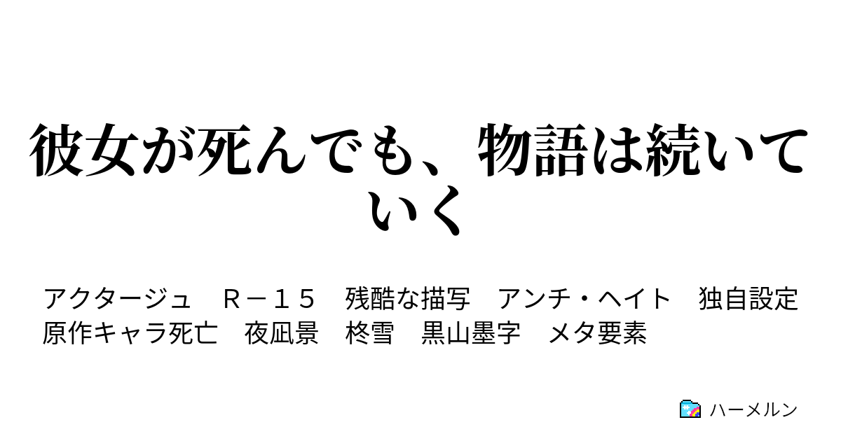 彼女が死んでも 物語は続いていく 黒から天へ ハーメルン