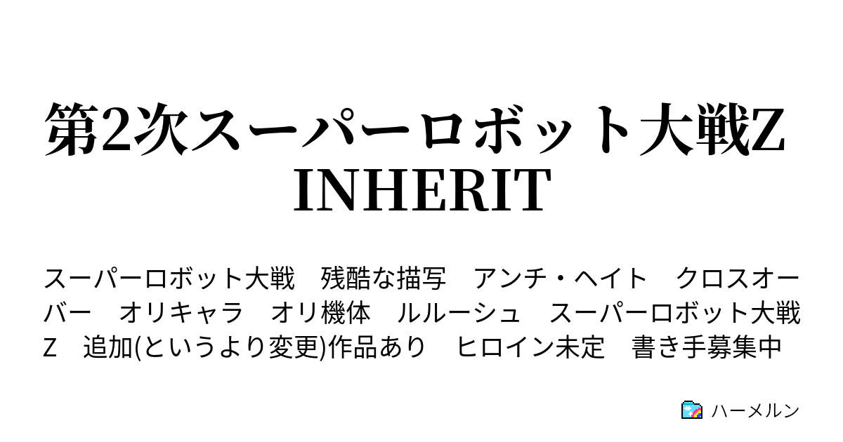 第2次スーパーロボット大戦z Inherit ストーリー設定 ハーメルン