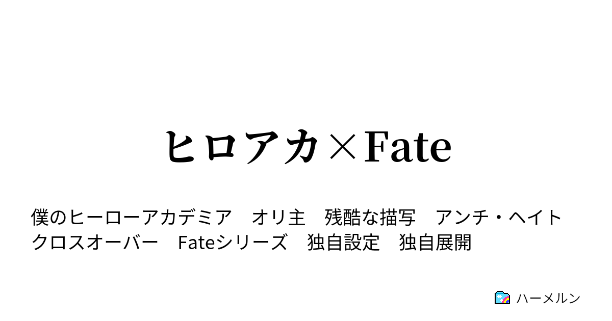 ヒロアカ Fate 03 ハーメルン