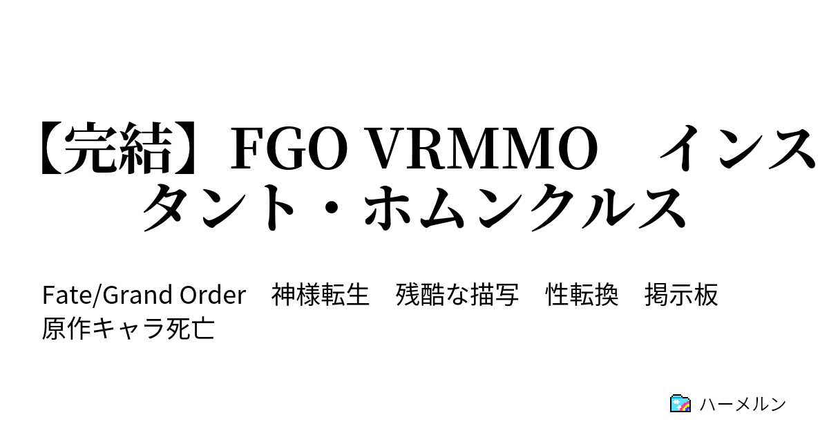 完結 Fgo Vrmmo インスタント ホムンクルス ハーメルン