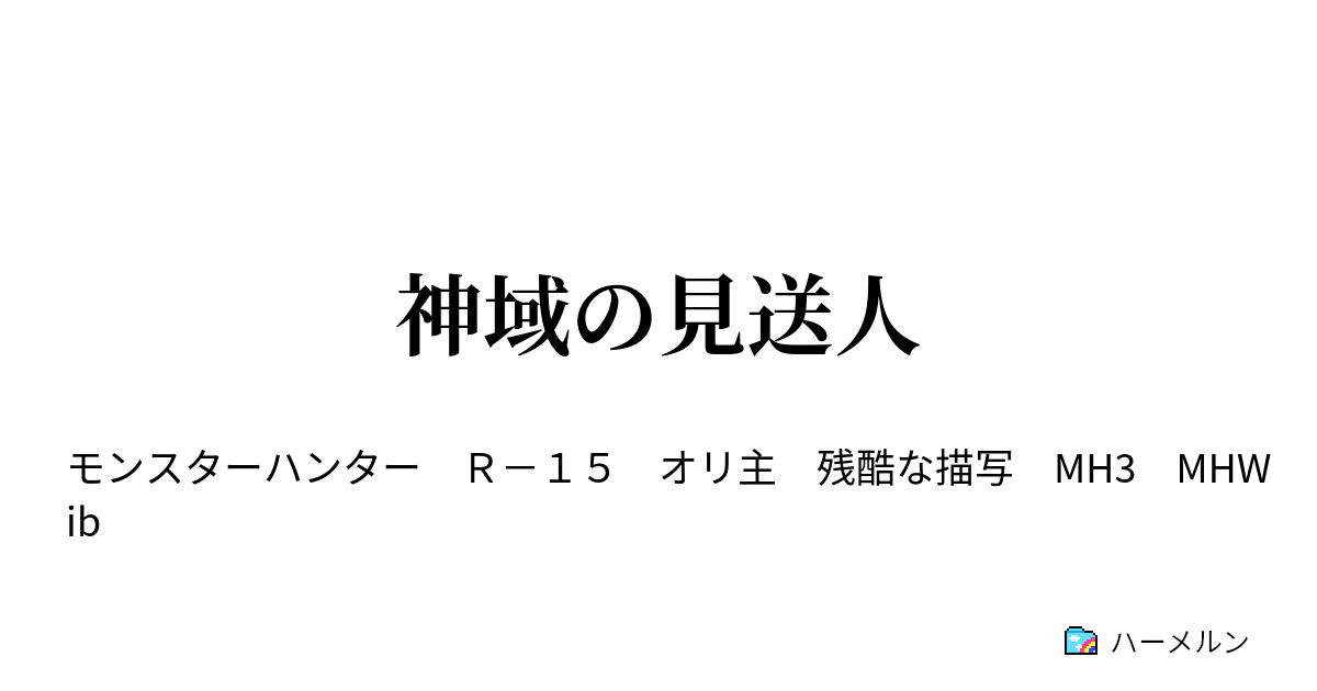 神域の見送人 ８ いつか あなたを出迎えるために ハーメルン