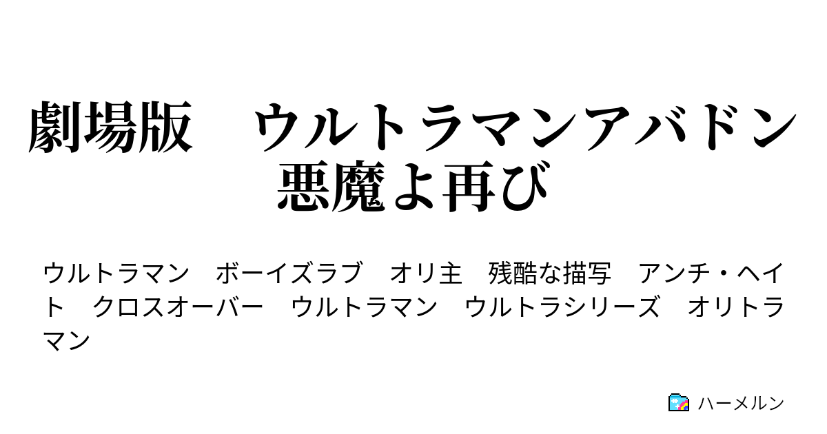 劇場版 ウルトラマンアバドン 悪魔よ再び 劇場版 ウルトラマンアバドン 悪魔よ再び ハーメルン