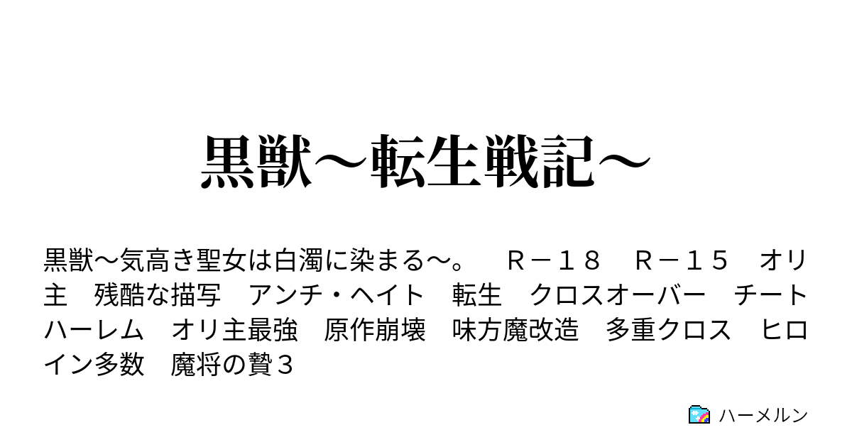 黒獣 転生戦記 ハーメルン