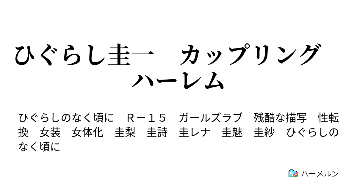 ひぐらし圭一 カップリング ハーレム ハーメルン