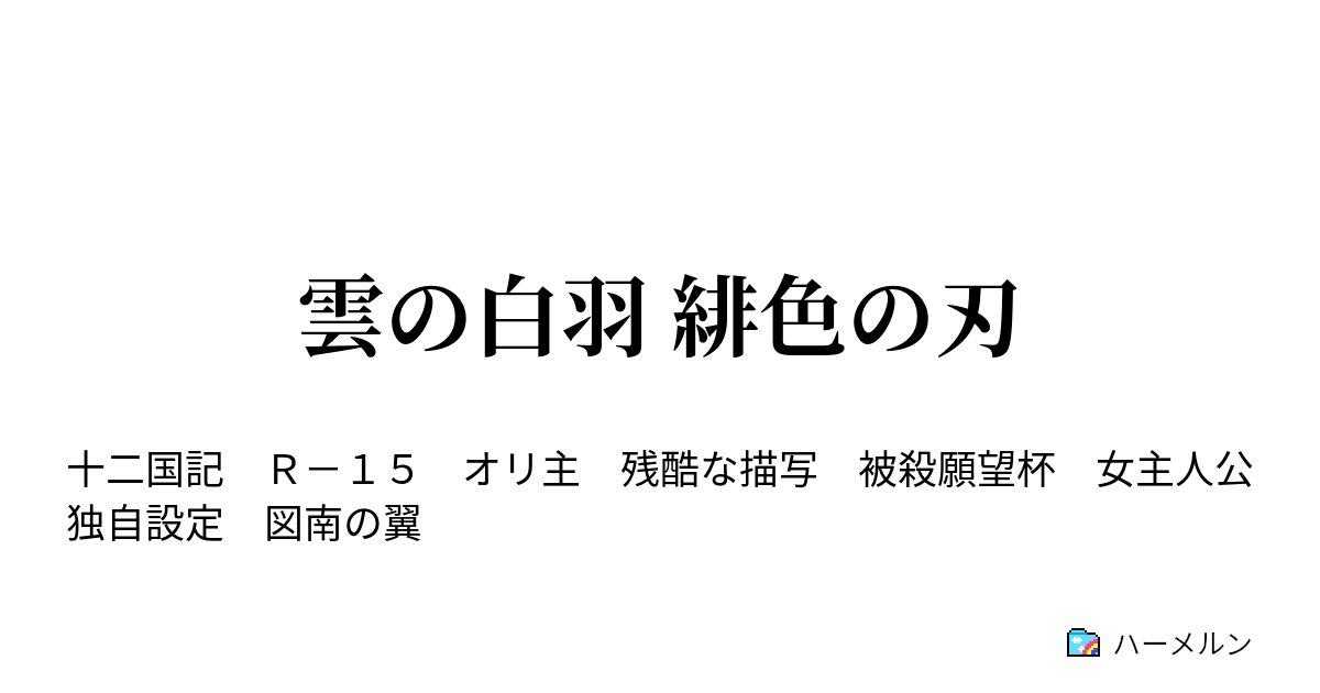 雲の白羽 緋色の刃 悲運 ハーメルン