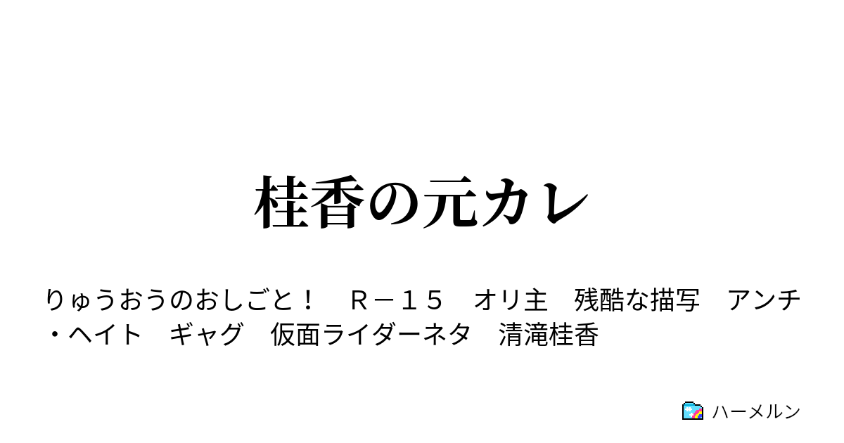 桂香の元カレ ハーメルン