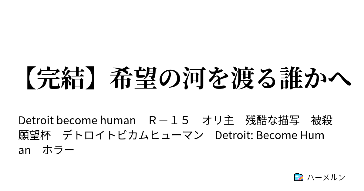 完結 希望の河を渡る誰かへ 後編 ハーメルン