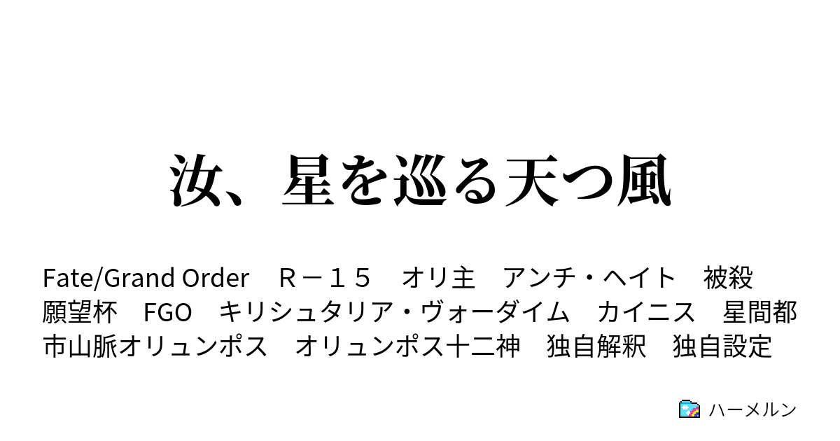 汝 星を巡る天つ風 最初で最後のデウス エクス マキナ ハーメルン