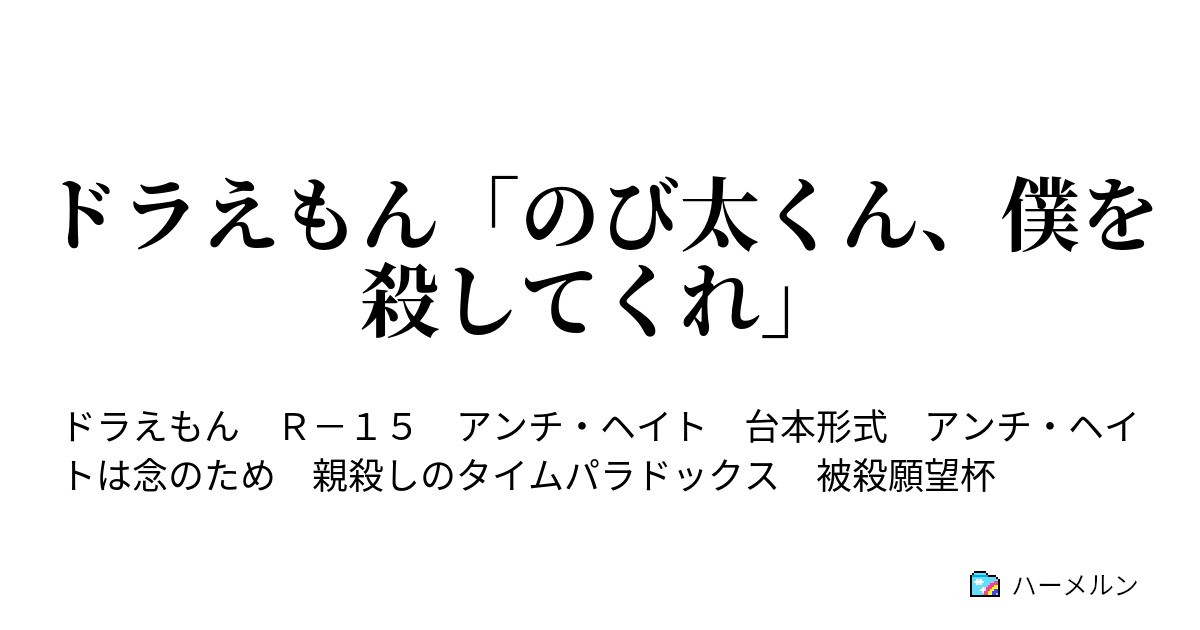 ドラえもん のび太くん 僕を殺してくれ ヒューマンエフェクト ハーメルン