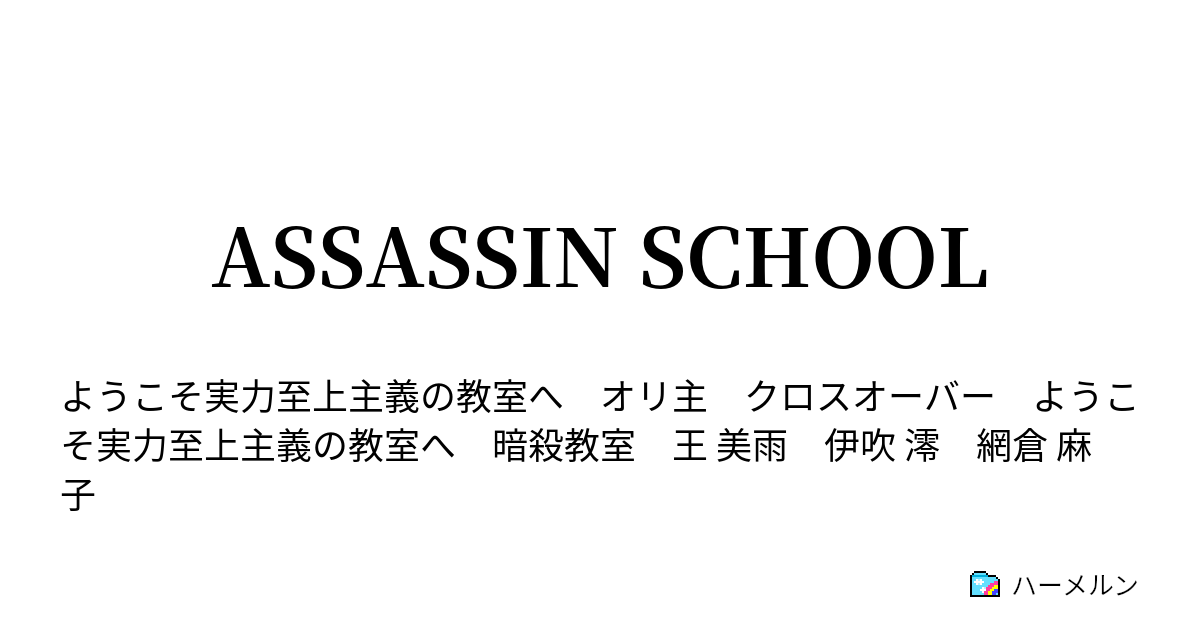 Assassin School ハーメルン