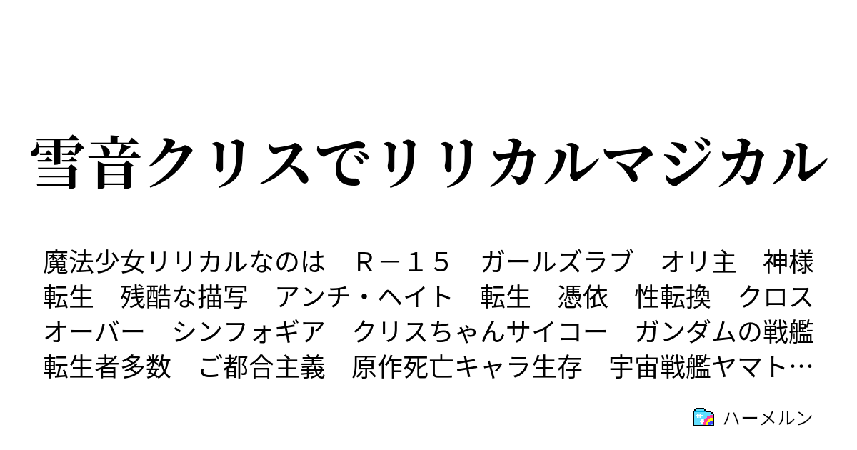 雪音クリスでリリカルマジカル 十七話 ハーメルン