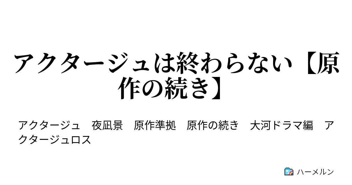 アクタージュは終わらない 原作の続き ハーメルン
