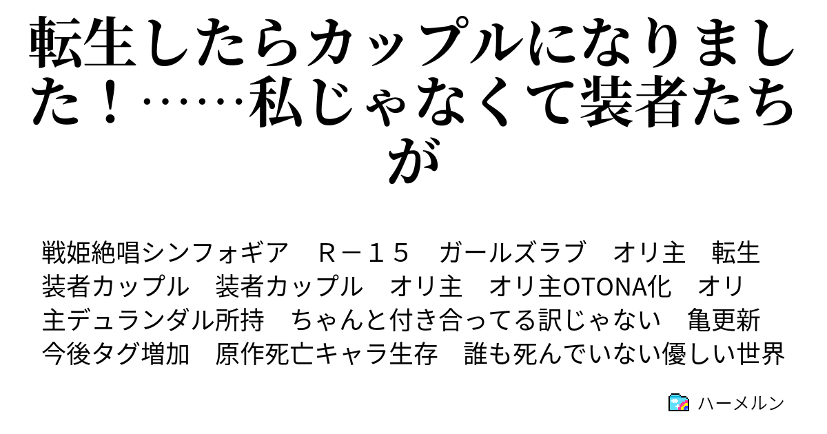 転生したらカップルになりました 私じゃなくて装者たちが ハーメルン