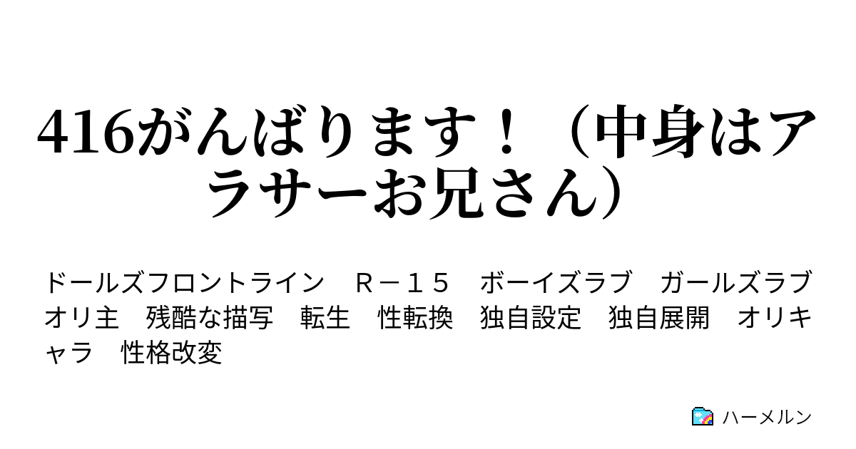 416がんばります！（中身はアラサーお兄さん） 第3話 話は聞かせてもらった！人類は滅亡する！ ハーメルン