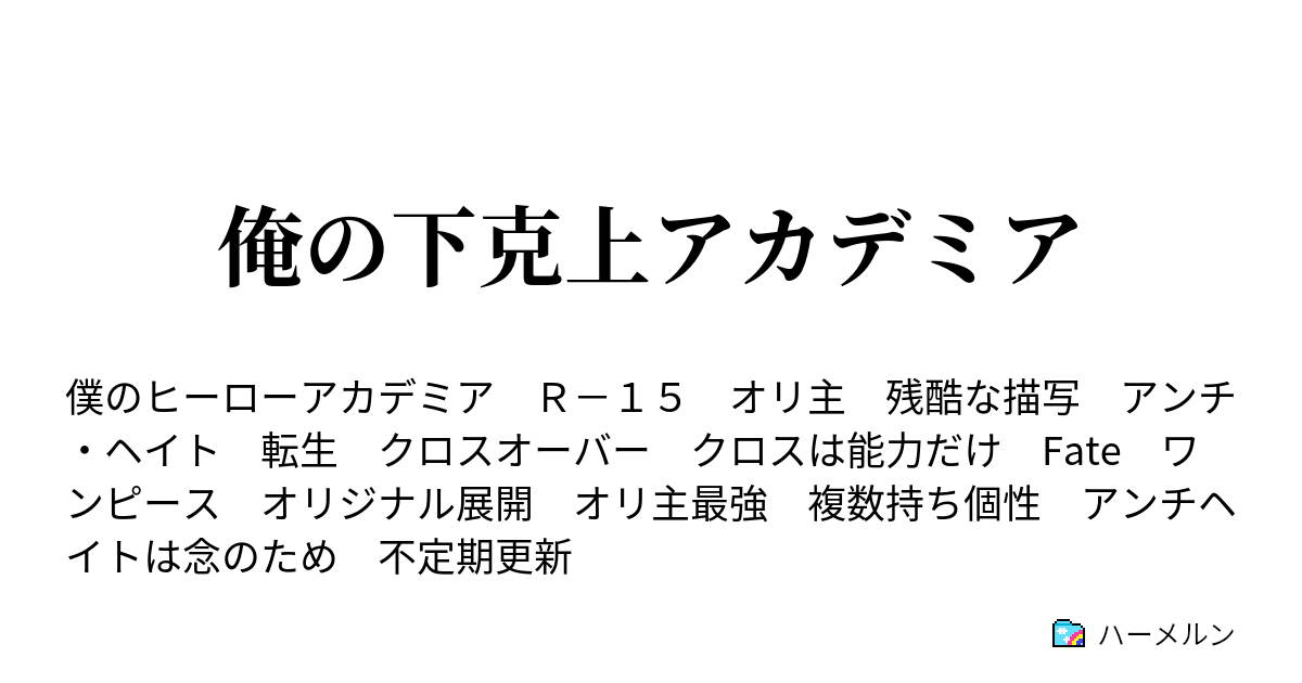 俺の下克上アカデミア ハーメルン