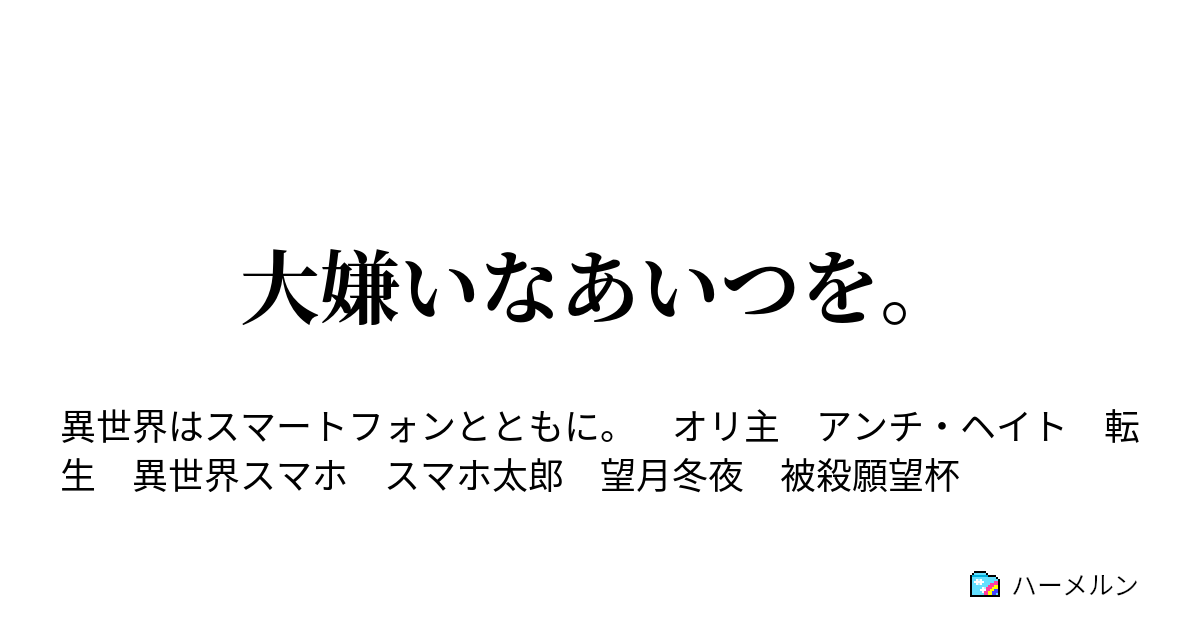 大嫌いなあいつを 大嫌いなあいつを ハーメルン