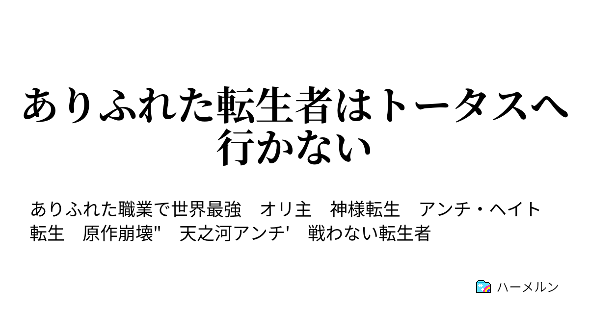 ありふれた転生者はトータスへ行かない ありふれた転生者はトータスへ行かない ハーメルン
