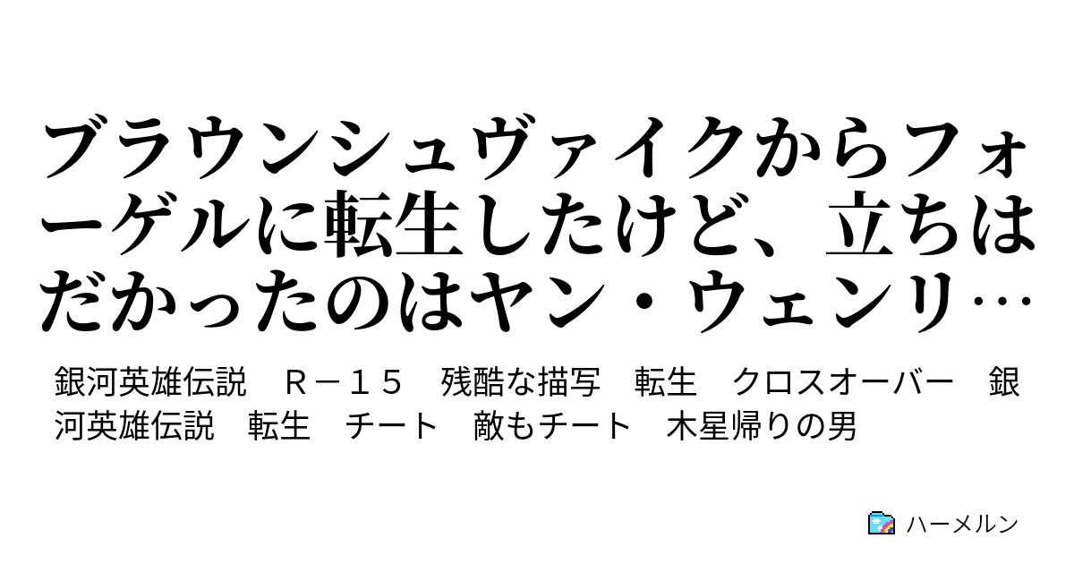 ブラウンシュヴァイクからフォーゲルに転生したけど 立ちはだかったのはヤン ウェンリー 原作読破済み転生者 だった 第28話 アイゼンフート会戦と第二次ウォルテンブルグ会戦 え 第二次ウォルテンブルグ会戦はサブですか そうですか ハーメルン