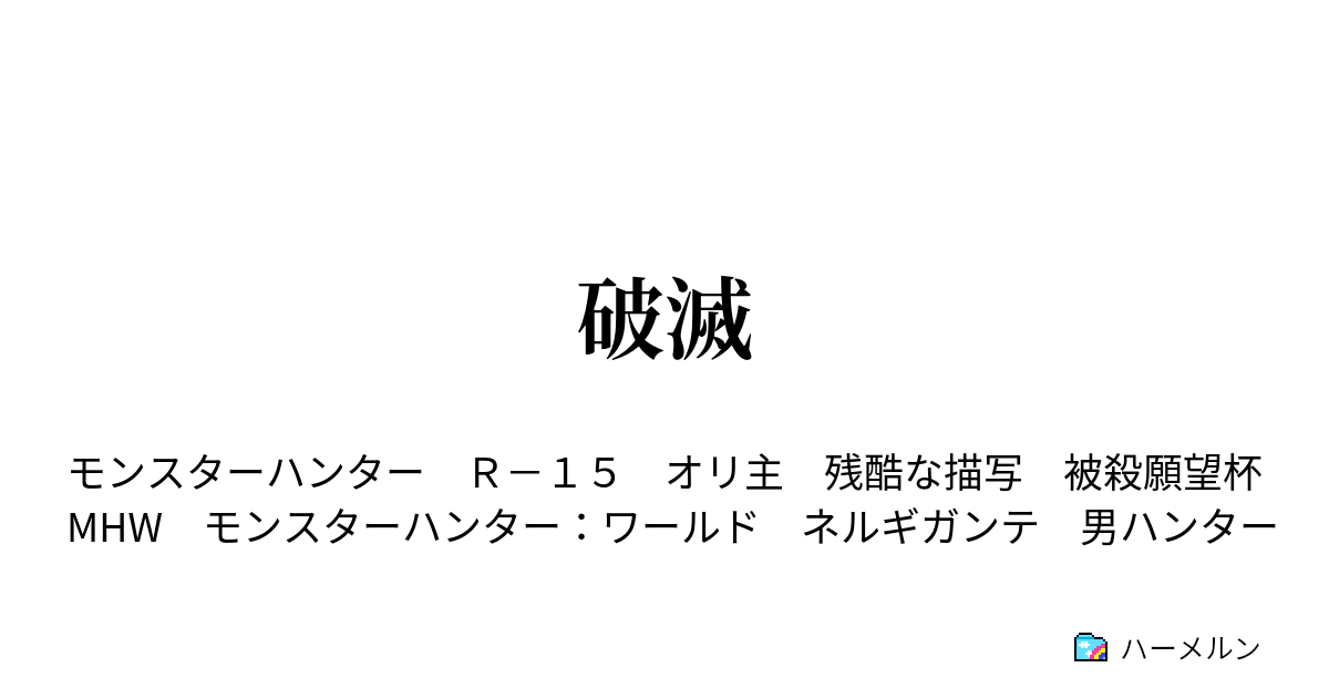 破滅 破滅 ハーメルン