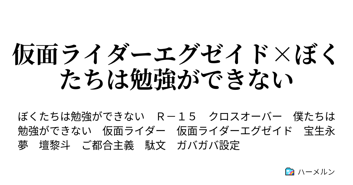 仮面ライダーエグゼイド ぼくたちは勉強ができない ハーメルン