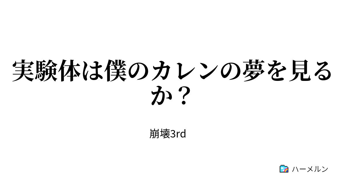 実験体は僕のカレンの夢を見るか オットーとカレン ハーメルン